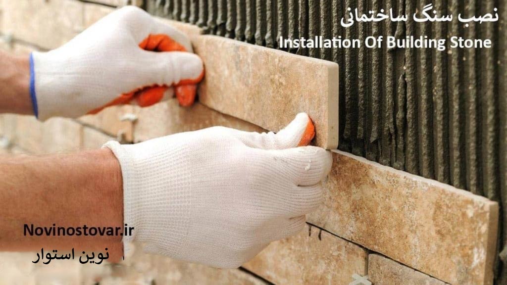 آموزش نصب سنگ ساختمانی