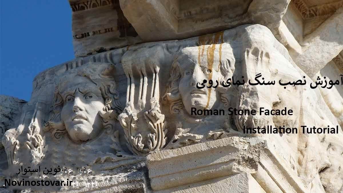 آموزش نصب سنگ نمای رومی