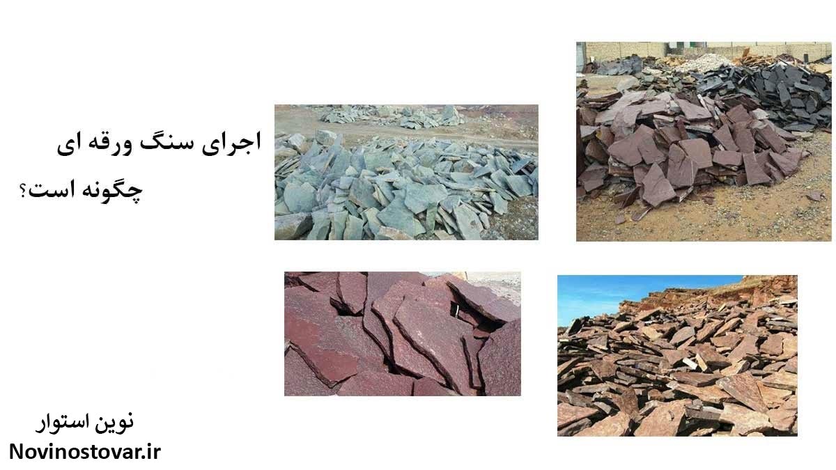 اجرای سنگ ورقه ای چگونه است