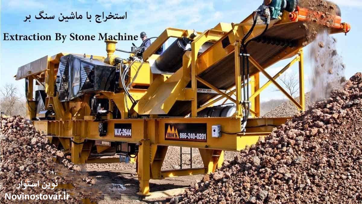استخراج با ماشین سنگ بر