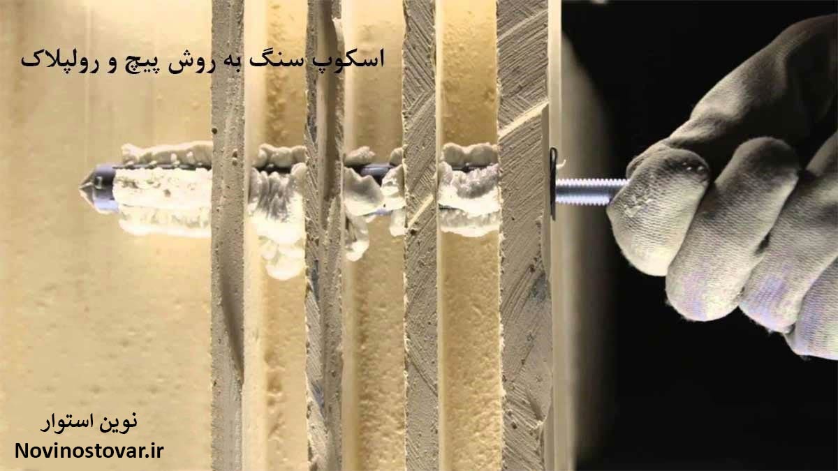 اسکوپ سنگ به روش پیچ و رولپلاک