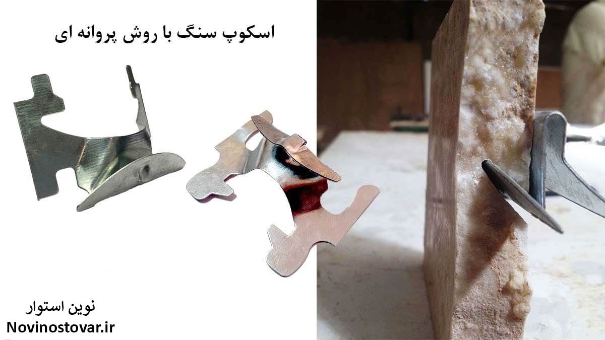 اسکوپ سنگ پروانه ای