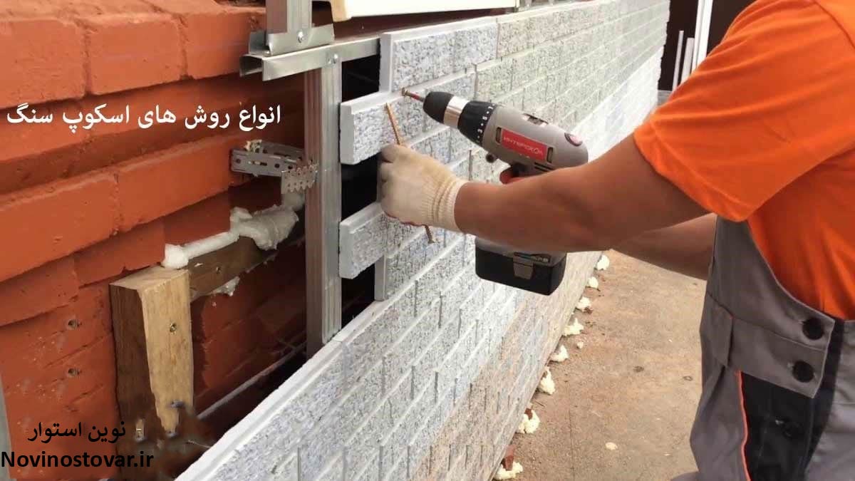 انواع روش های اسکوپ سنگ