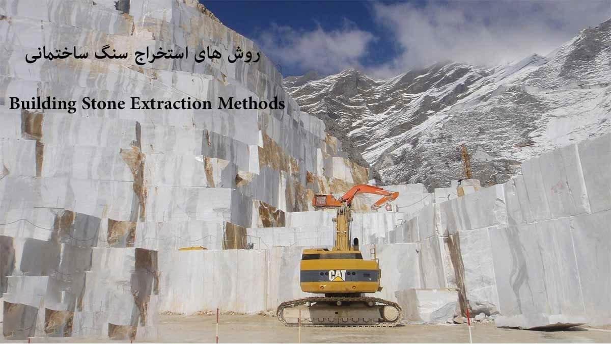 روش های استخراج سنگ ساختمانی