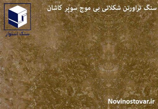 تراورتن شکلاتی بی موج سوپر کاشان