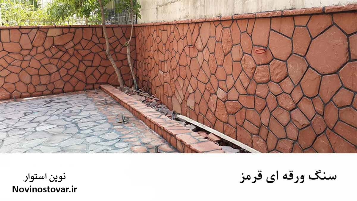 سنگ ورقه ای قرمز