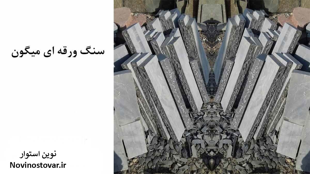 سنگ ورقه ای میگون