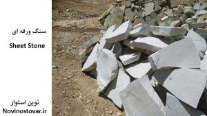 سنگ ورقه ای چیست