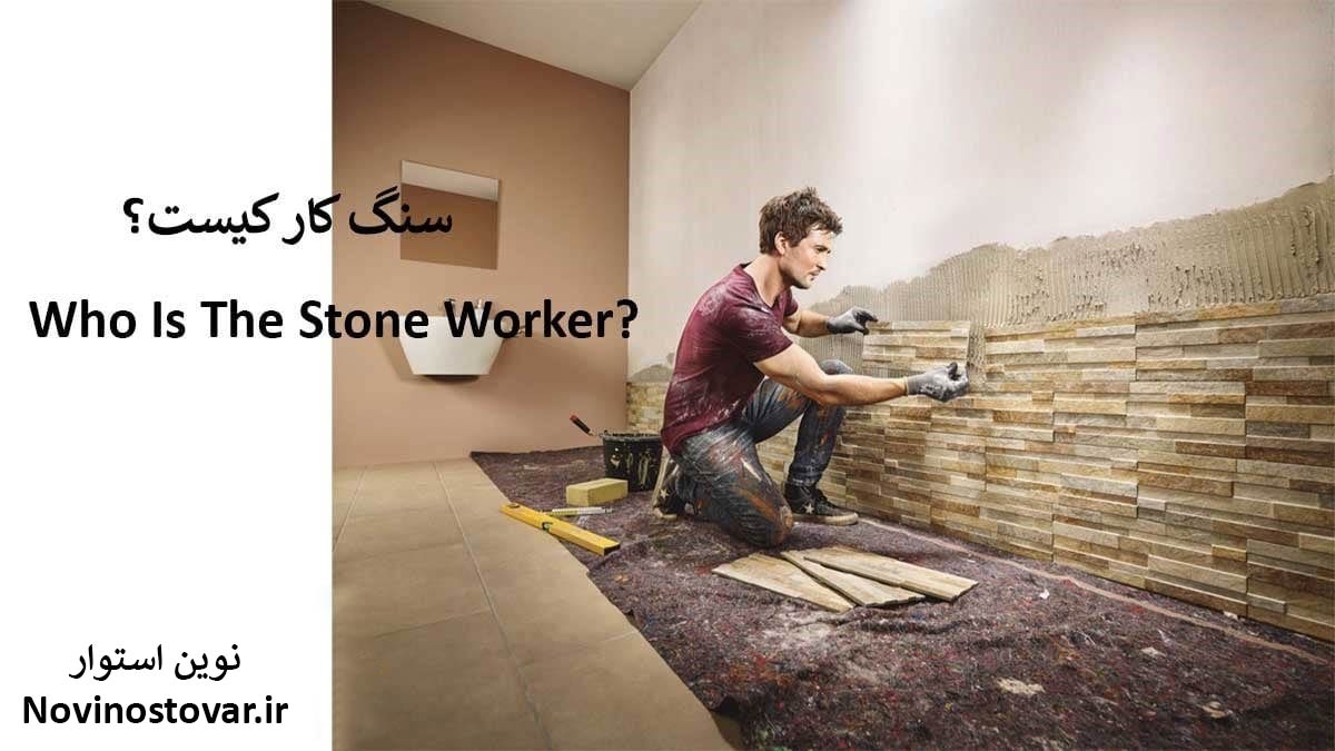 سنگ کار کیست