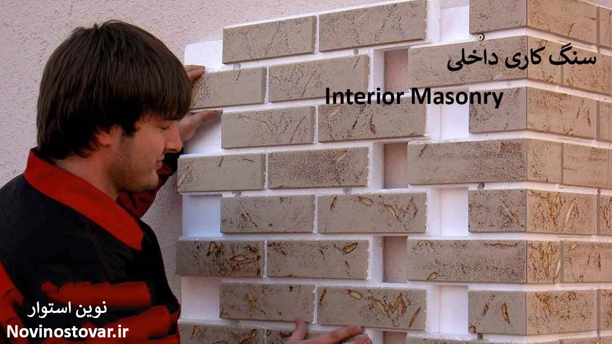 سنگ کاری داخلی