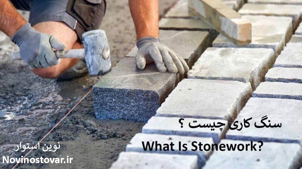 سنگ کاری چیست و چگونه انجام می شود