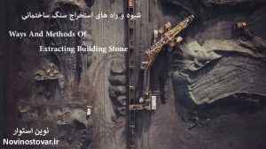 شیوه استخراج سنگ ساختمانی