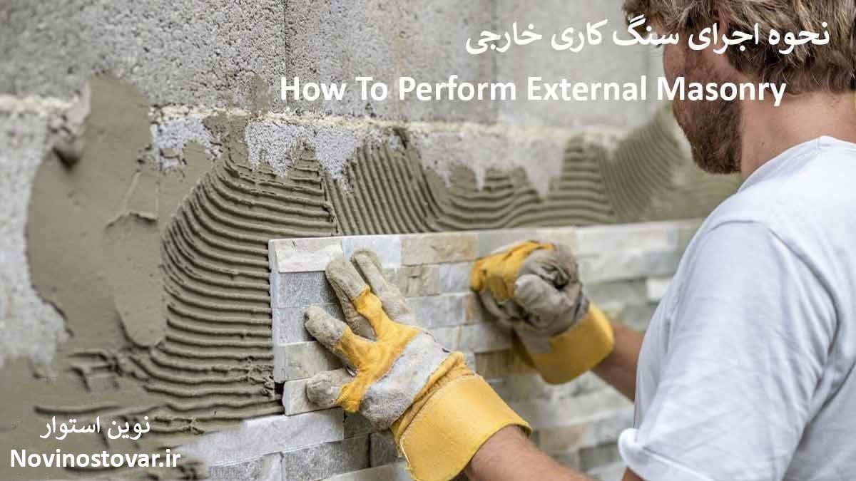 نحوه اجرای سنگ کاری خارجی