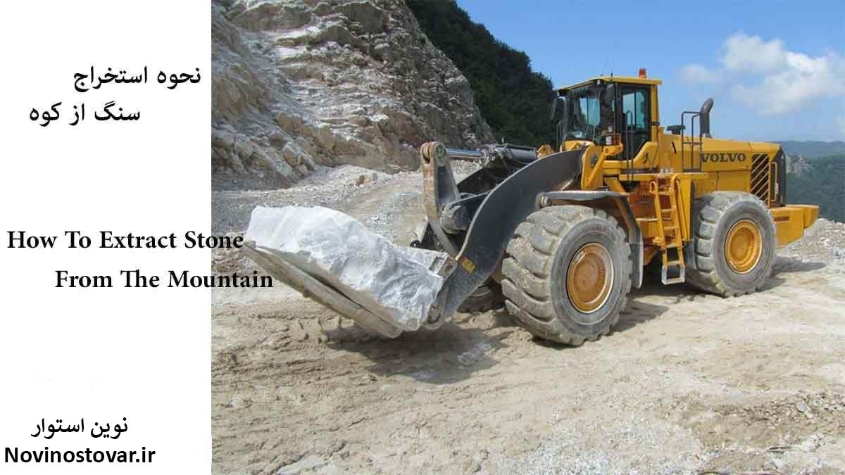 نحوه استخراج سنگ از کوه