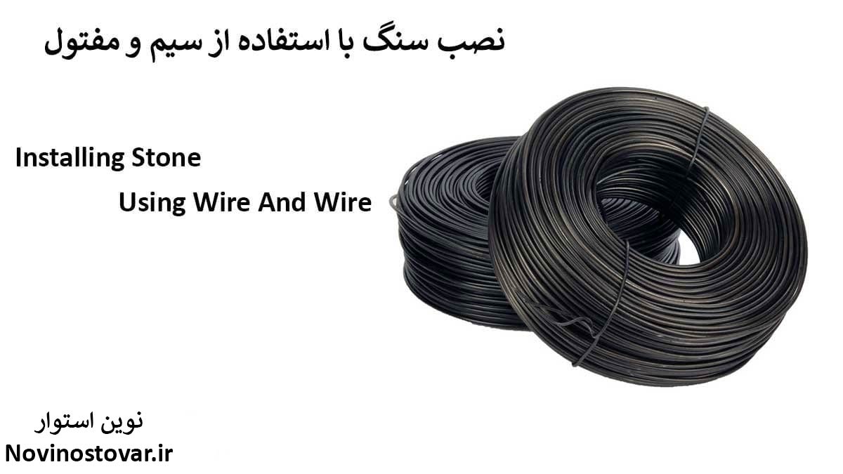 نصب سنگ با استفاده از سیم و مفتول