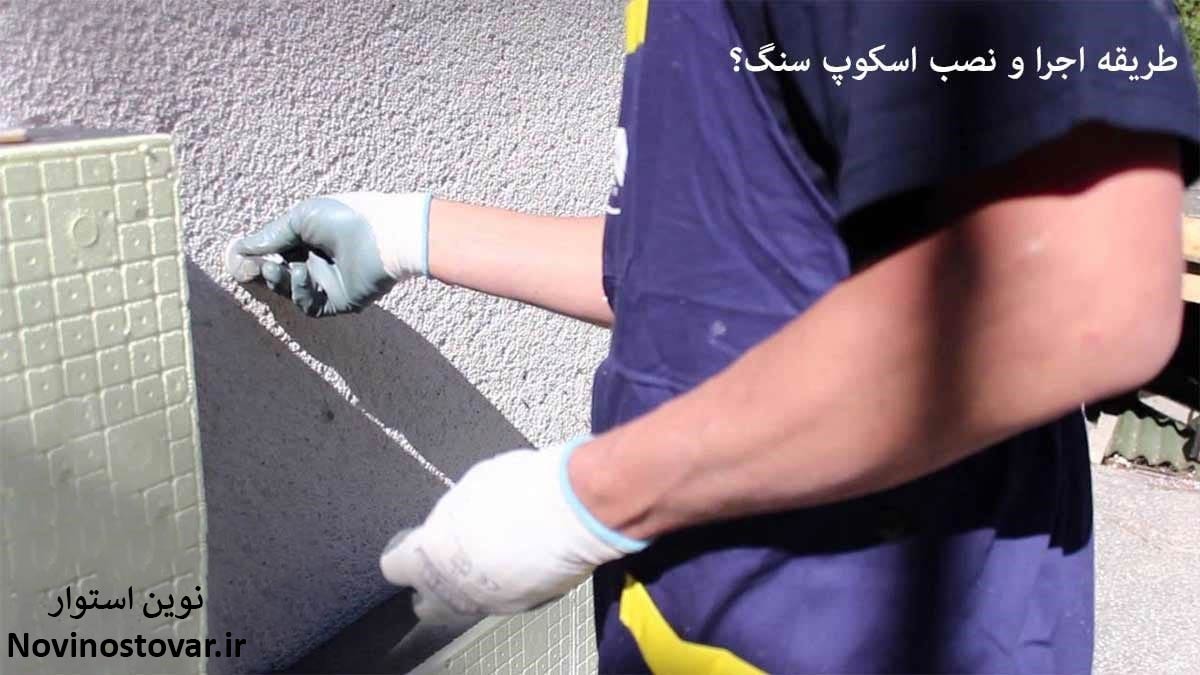 نصب سنگ با استفاده از قلاب اسکوپ