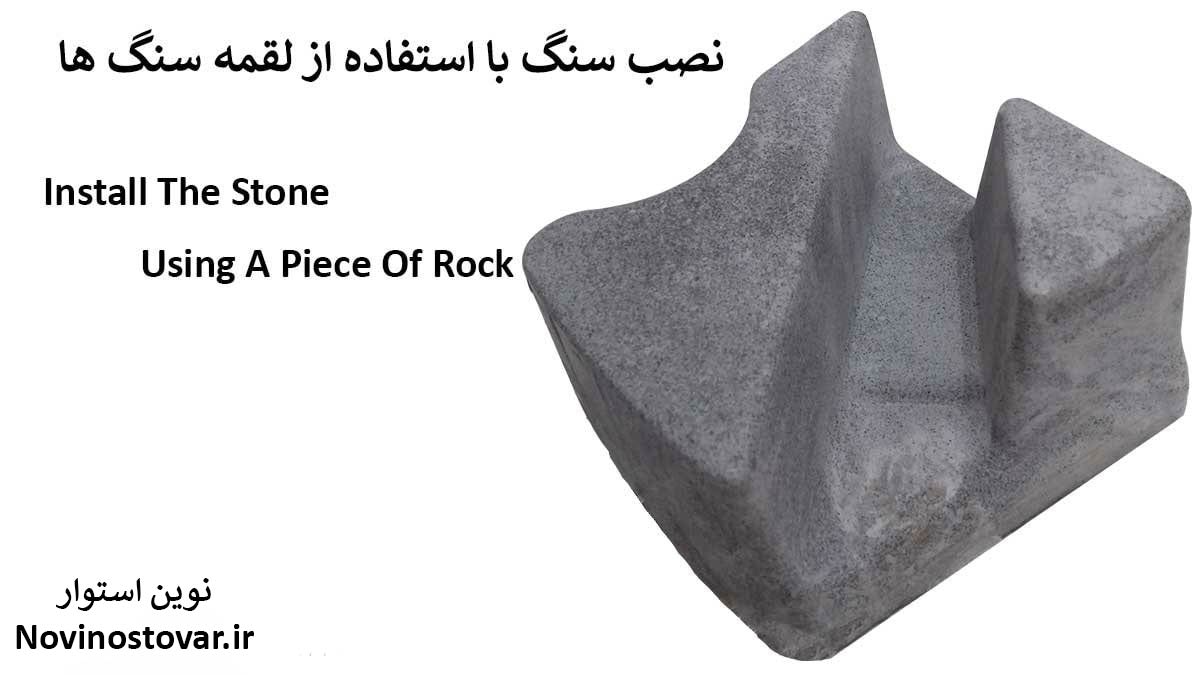 نصب سنگ با استفاده از لقمه سنگ ها