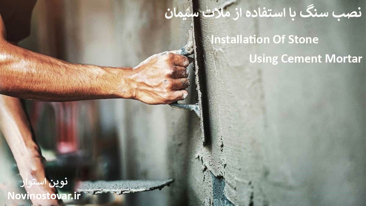 نصب سنگ با استفاده از ملات سیمان