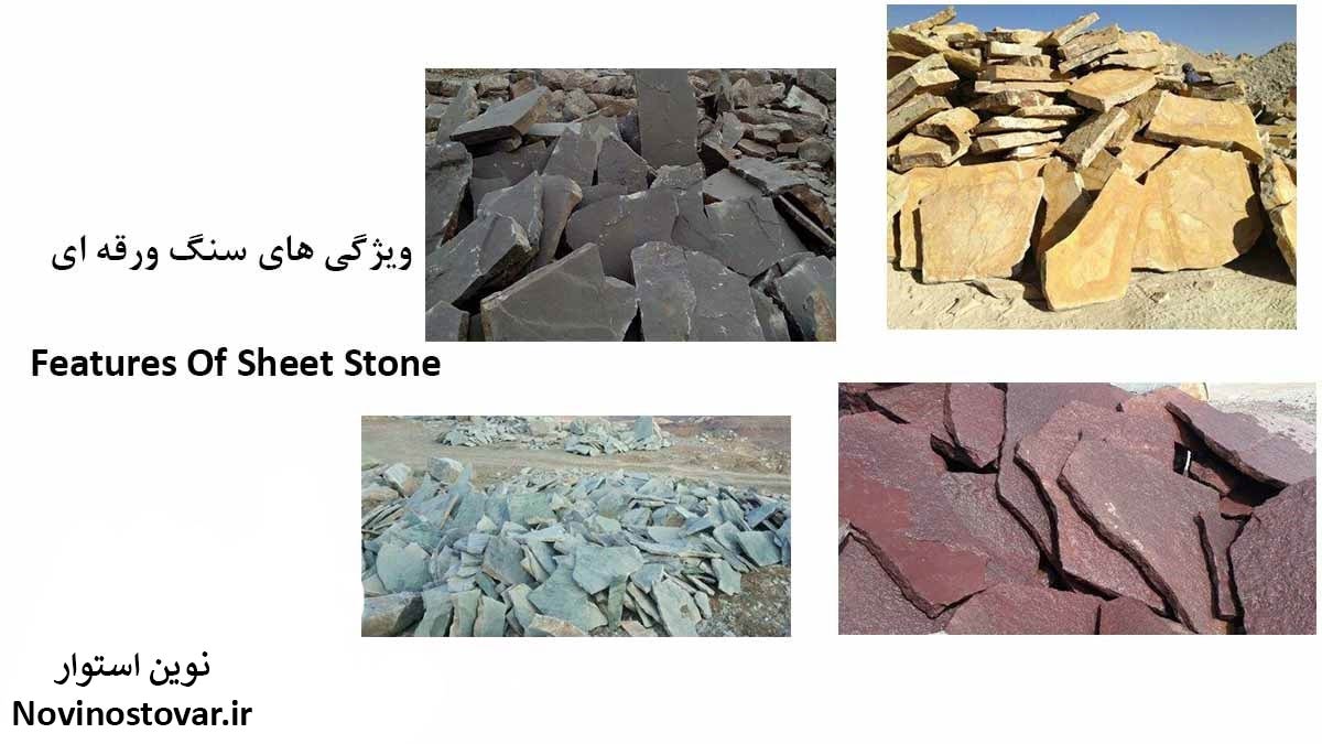 ویژگی های سنگ ورقه ای