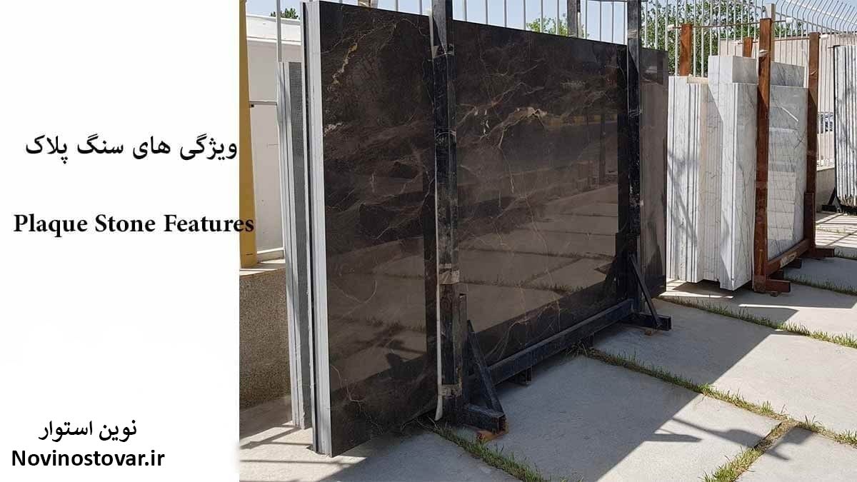 ویژگی های سنگ پلاک
