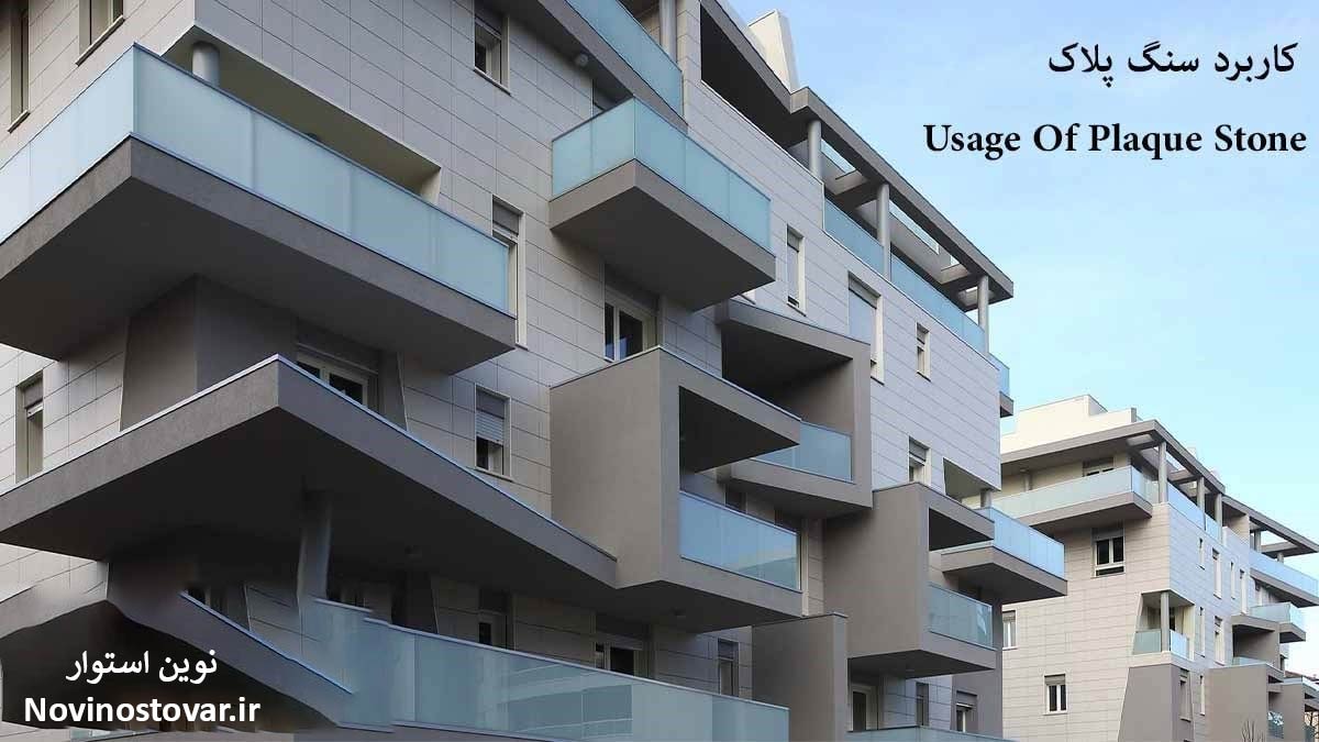 کاربرد سنگ پلاک