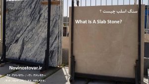 سنگ اسلب چیست