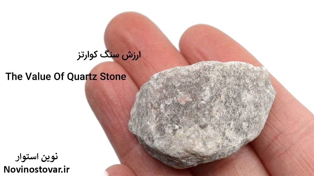 ارزش سنگ کوارتز