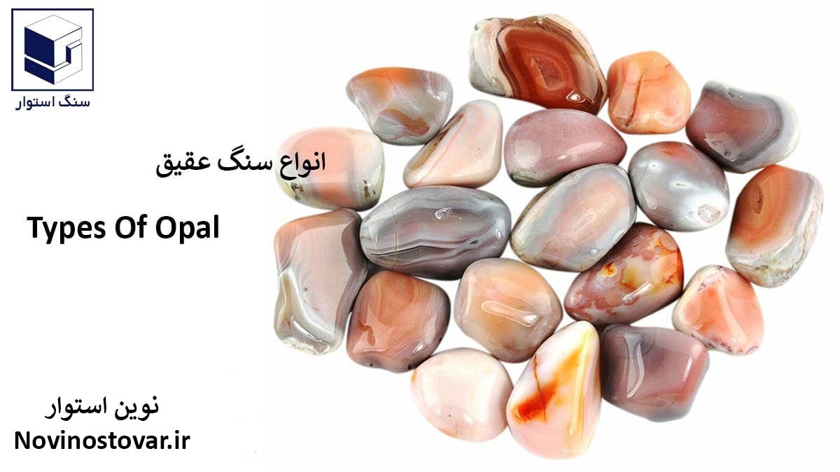انواع سنگ عقیق