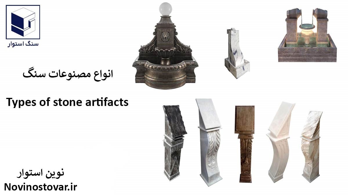 انواع مصنوعات سنگ