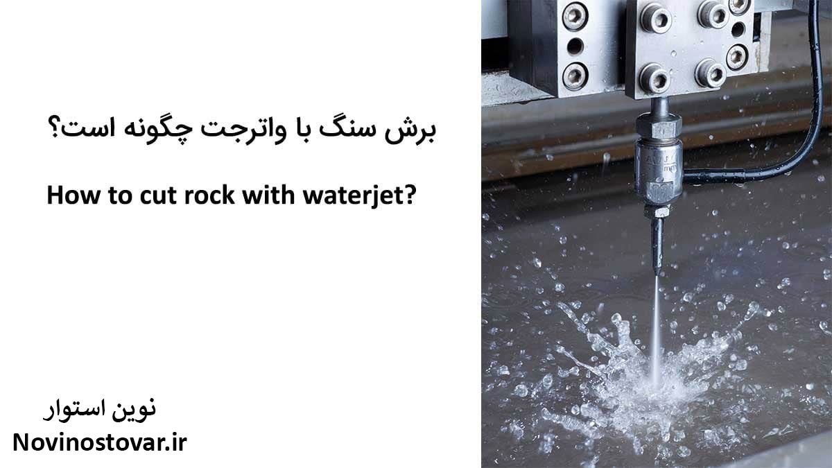 برش سنگ با واترجت چگونه است