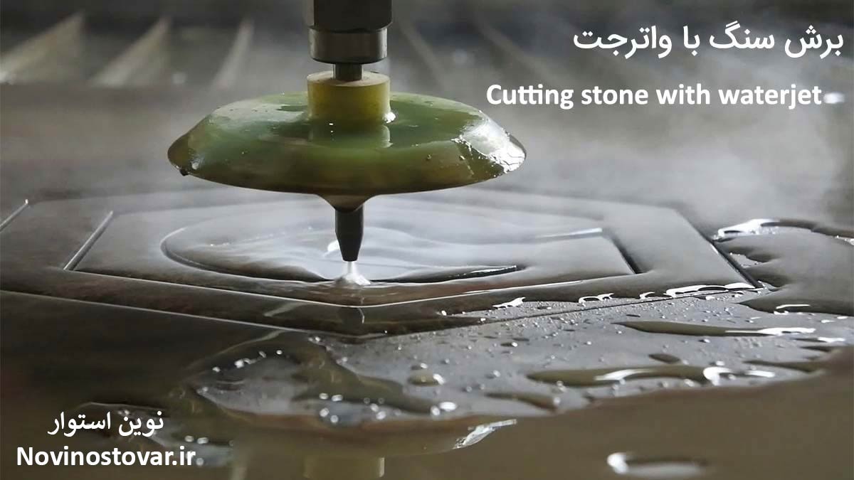 برش سنگ با واترجت