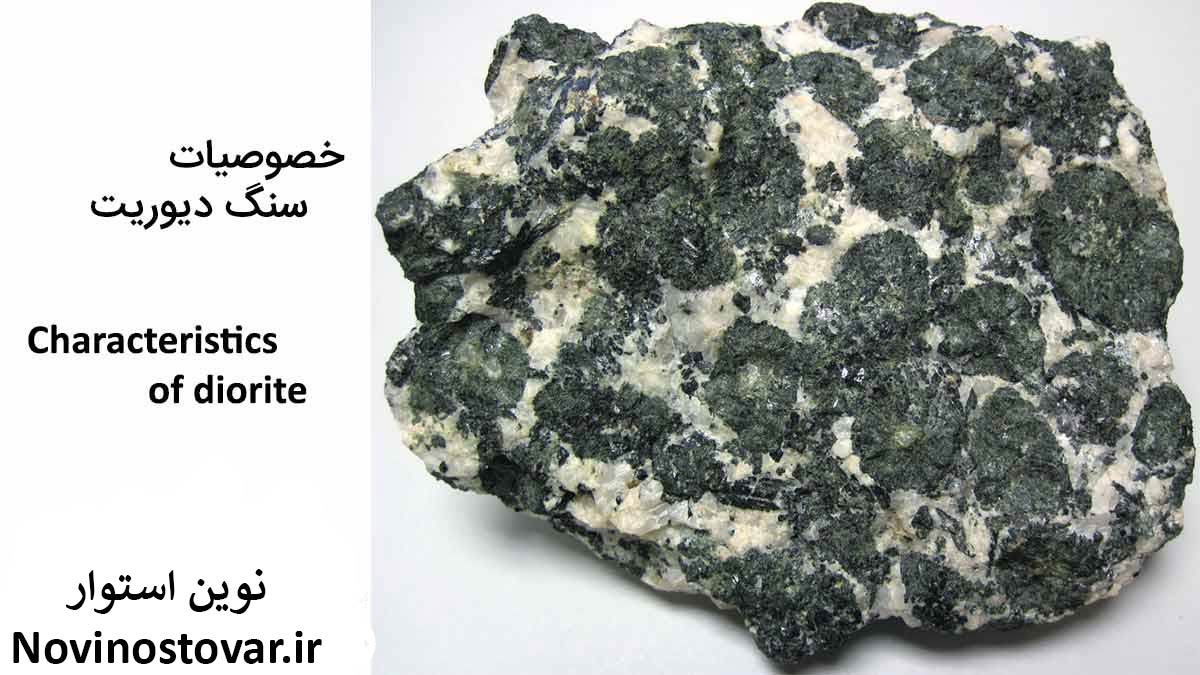 خصوصیات سنگ دیوریت