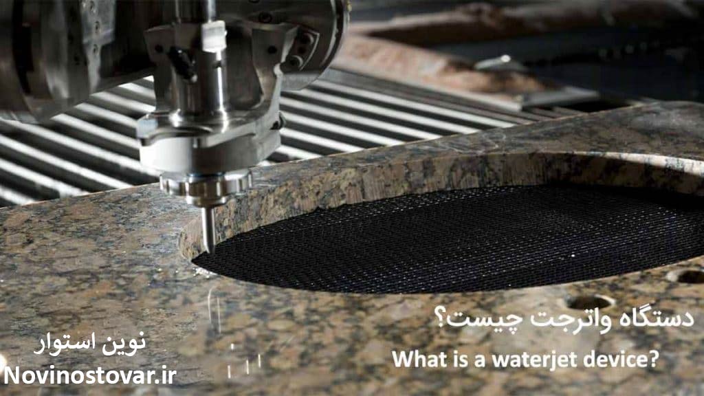 دستگاه واترجت چیست؟