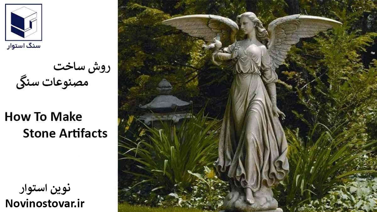 روش ساخت مصنوعات سنگی