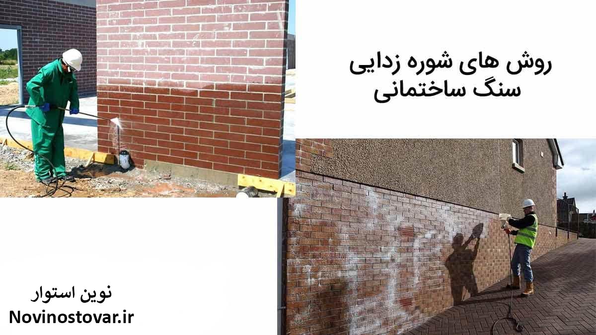 روش های نمک زدایی سنگ ساختمانی