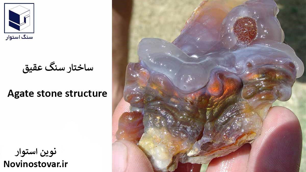 ساختار سنگ عقیق