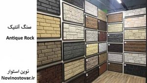 سنگ آنتیک