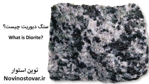 سنگ دیوریت چیست