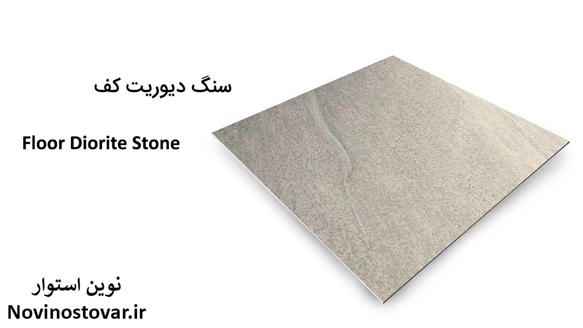 سنگ دیوریت کف
