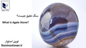 سنگ عقیق چیست