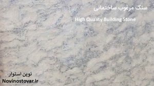 سنگ مرغوب ساختمانی