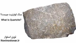 سنگ کوارتزیت