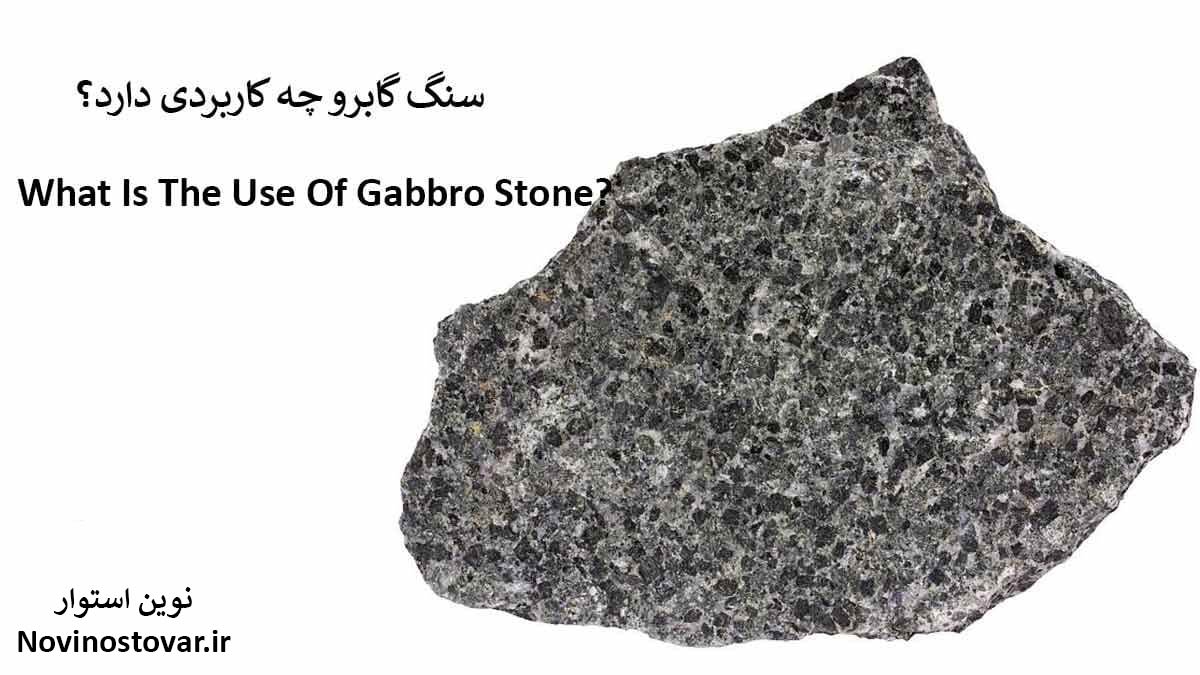 سنگ گابرو چه کاربردی دارد