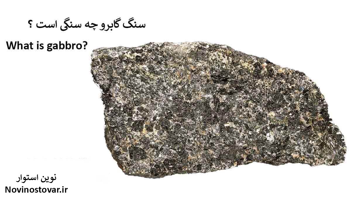 سنگ گابرو چیست