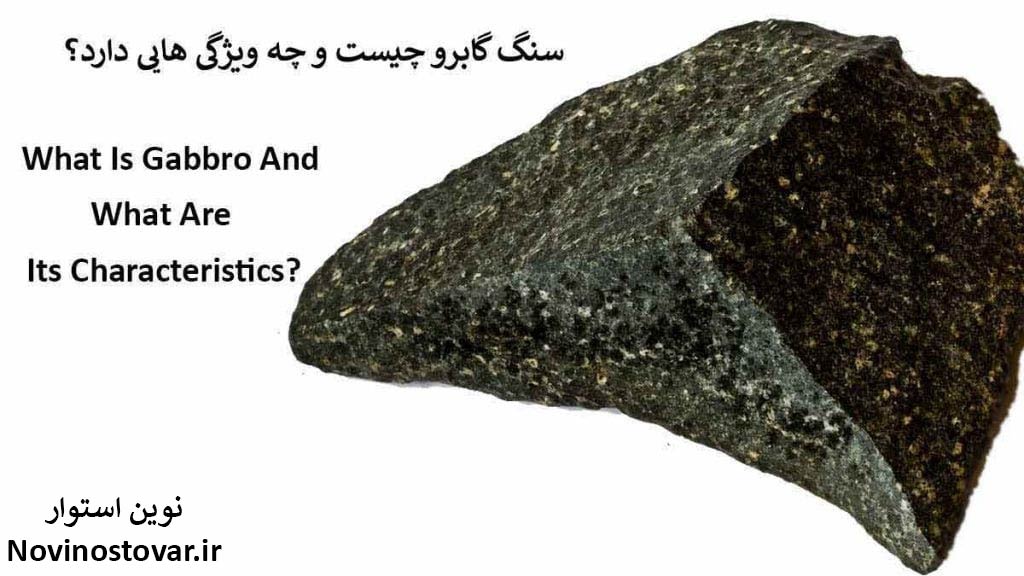 سنگ گابرو