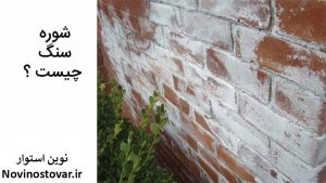 شوره سنگ ساختمانی چیست