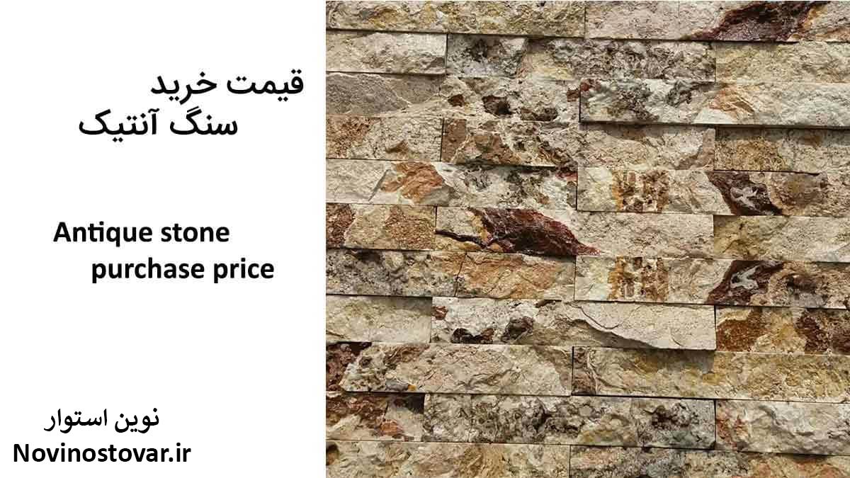 قیمت خرید سنگ آنتیک