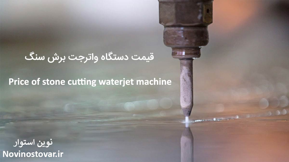 قیمت دستگاه واترجت برش سنگ