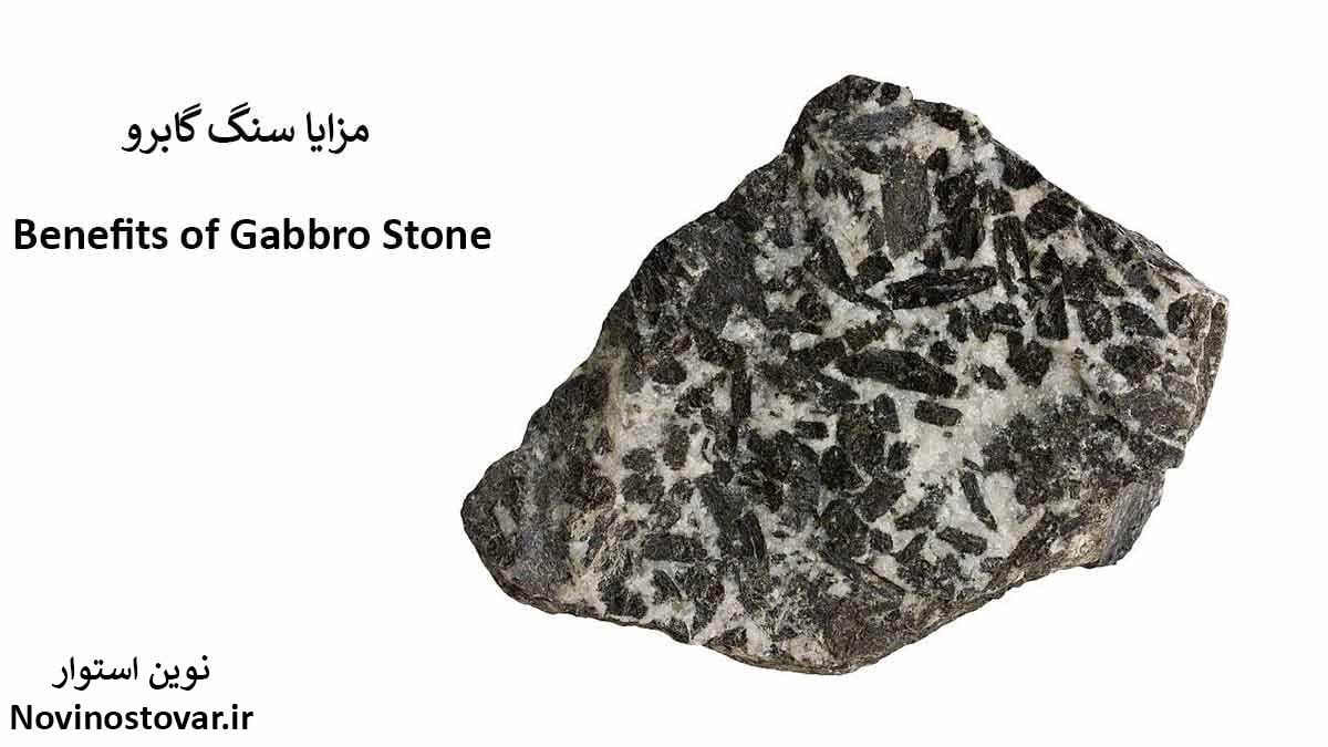 مزایا سنگ گابرو