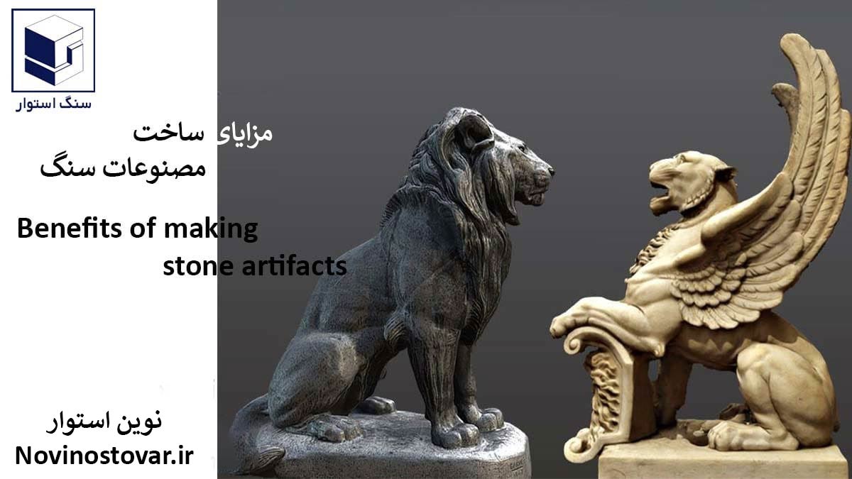 مزایای ساخت مصنوعات سنگ